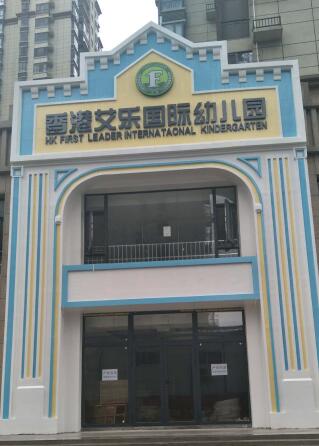 香港艾樂(lè)國(guó)際幼兒園
