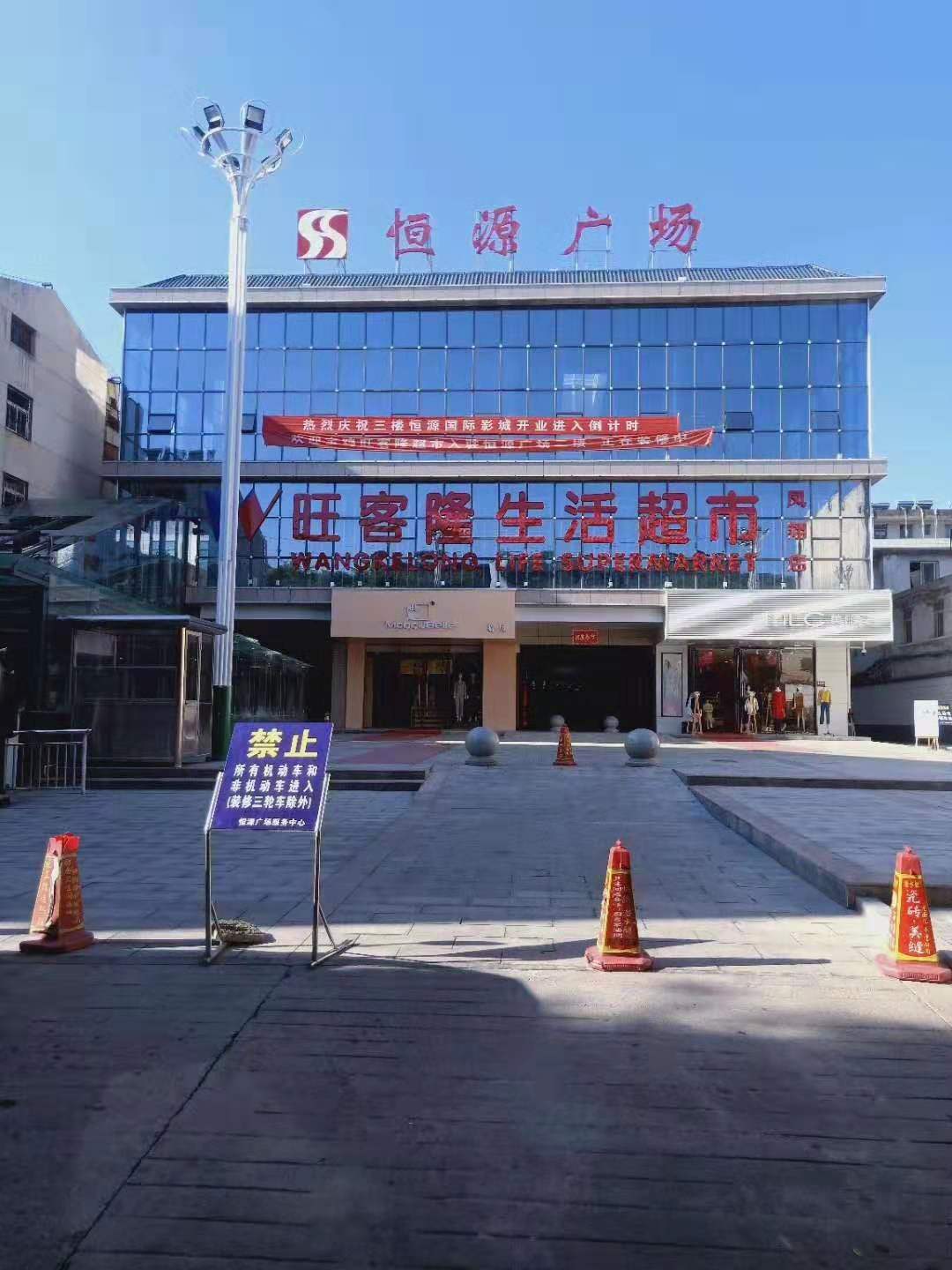 鳳翔恒源廣場(chǎng)--旺客隆生活超市